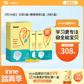 【🎁实付满699送蓝光盾】inne婴儿全脑DHA儿童DHA海藻油