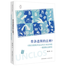 普洛透斯的法则？：《联合国海洋法公约》序言中的一般国际法研究 钱江涛著 法律出版社