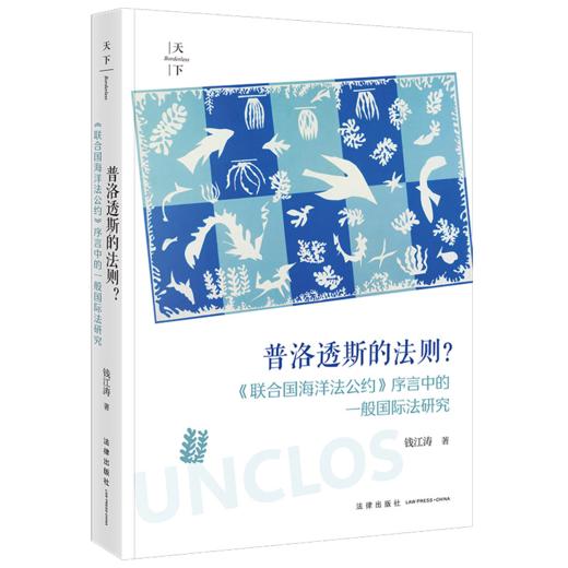 普洛透斯的法则？：《联合国海洋法公约》序言中的一般国际法研究 钱江涛著 法律出版社 商品图0