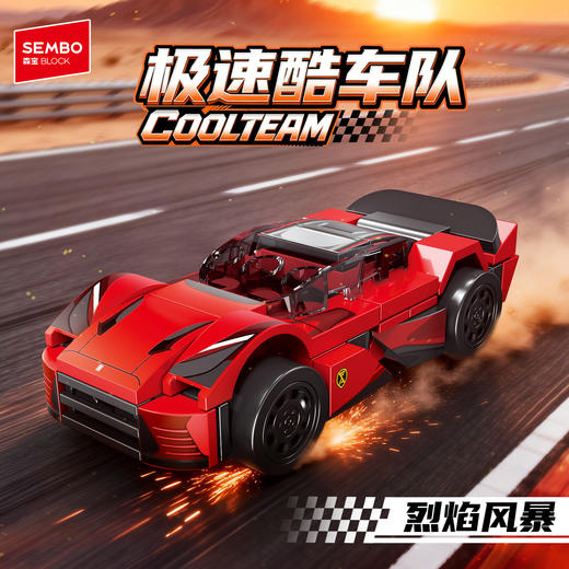 【新品】森宝积木极速酷车队跑车赛车积木拼装模型拼搭玩具男礼物 商品图1