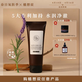 水润净澈 清爽洁净 | 植想说薰衣草氨基酸洁面膏100g 纯素洁面、10重氨基酸、不紧绷