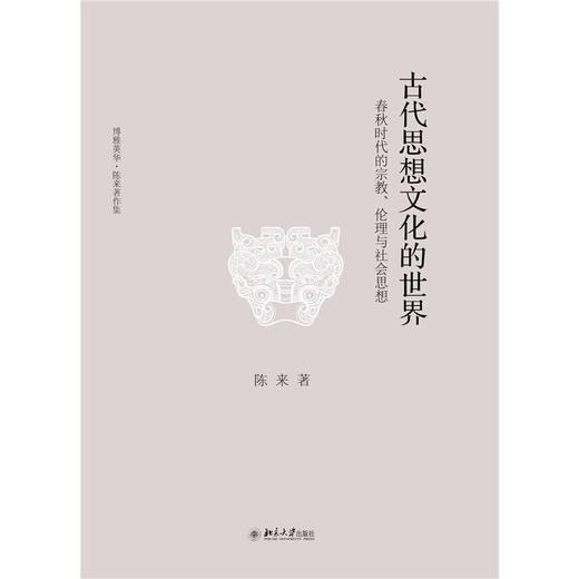 古代思想文化的世界——春秋时代的宗教、伦理与社会思想  陈来 著  北京大学出版社 商品图1