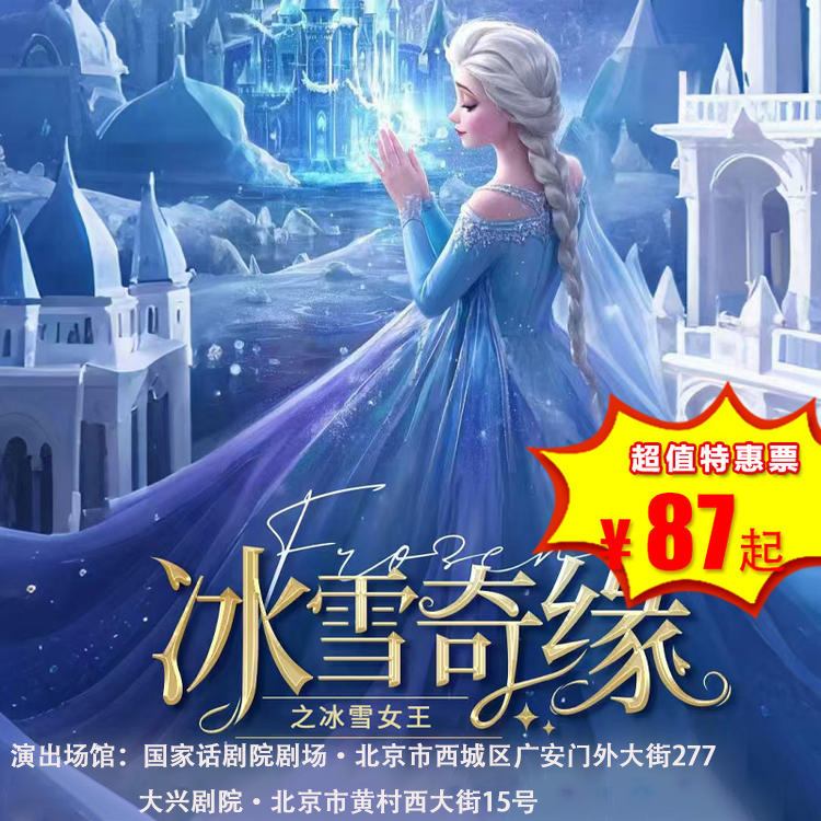 【4月19日】国家话剧院《冰雪奇缘之冰雪女王》大型沉浸式亲子互动魔法儿童剧
