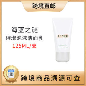 【全球购 带溯源码】海蓝之谜（LA MER）璀璨泡沫洁面乳125ml