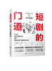 短剧的门道：行业入门与实践指南 商品缩略图1