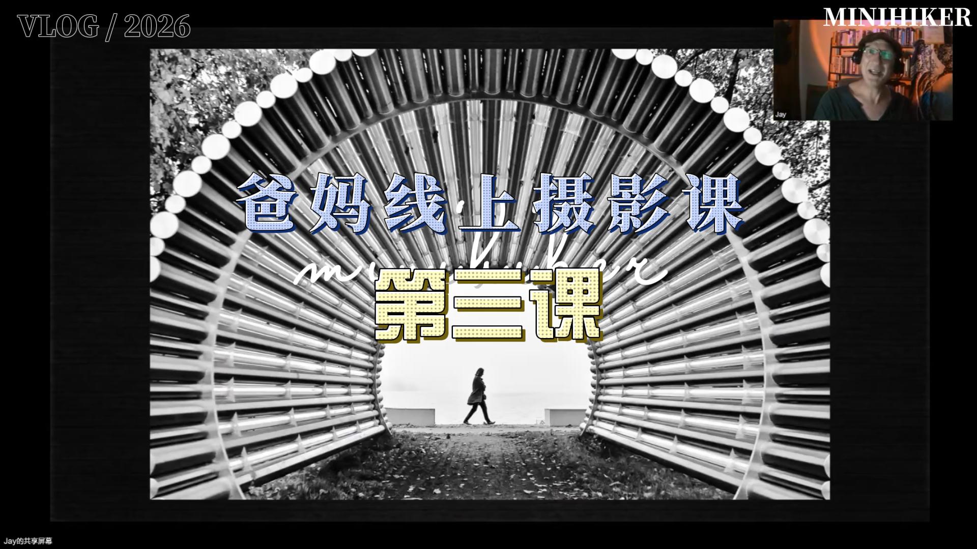 26春季爸妈线上摄影【第三课】