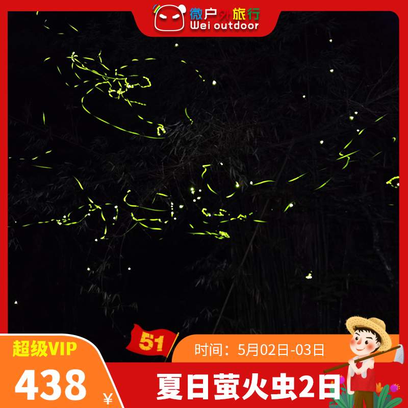 【五一丨夏日萤火虫】（5.2-3）夜观萤火虫飞舞，川西竹海打卡，正天台戏水，一起寻回小时候的快乐时光