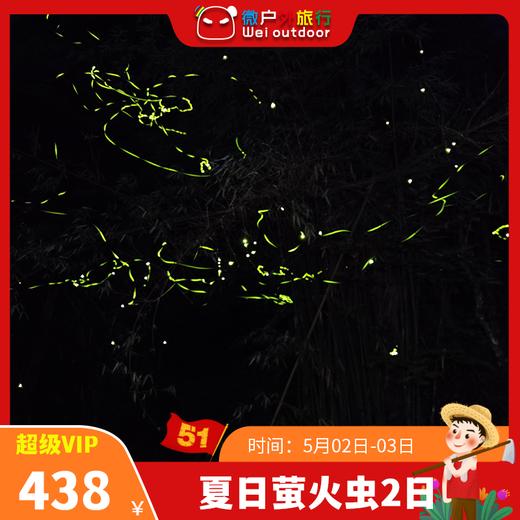 【五一丨夏日萤火虫】（5.2-3）夜观萤火虫飞舞，川西竹海打卡，正天台戏水，一起寻回小时候的快乐时光 商品图0