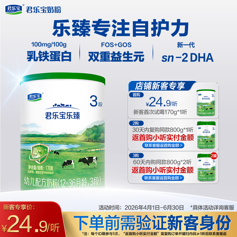 【新客专享】乐臻170g-3段幼儿配方奶粉