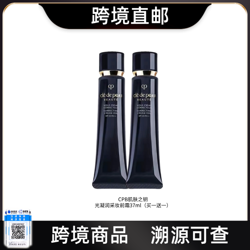 【跨境直邮】「买一送一」 肌肤之钥CPB长管隔离光凝润采妆前霜自然裸妆正装37ml