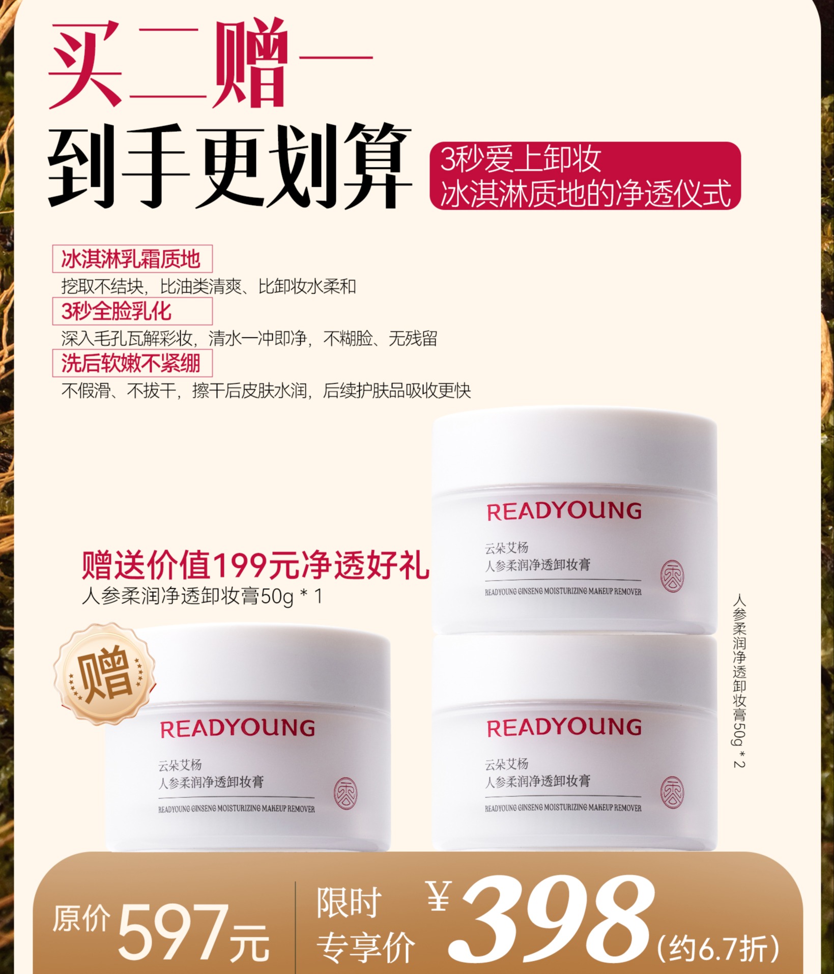 【活动款】人参柔润净透卸妆膏 50g 草本护肤