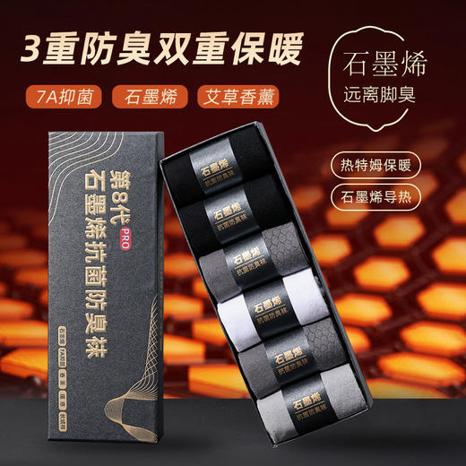 【石墨烯保暖袜 6双盒装】秋冬吸汗防臭袜7A袜子男款配饰 商品图0
