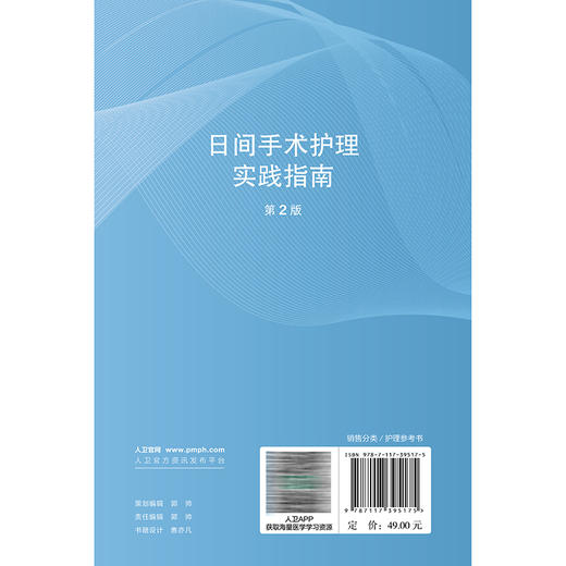 日间手术护理实践指南 第2二版 郭莉 围绕日间手术护理全流程管理，系统阐述了管理制度、操作规范及质量控制要点 人民卫生出版社 商品图2