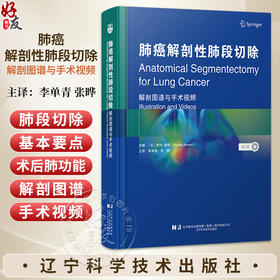 肺癌解剖性肺段切除：解剖图谱与手术视频 [日]野守 裕明 主编 李单青 张晔 主译 右肺下叶肺段切除术等 辽宁科学技术出版社