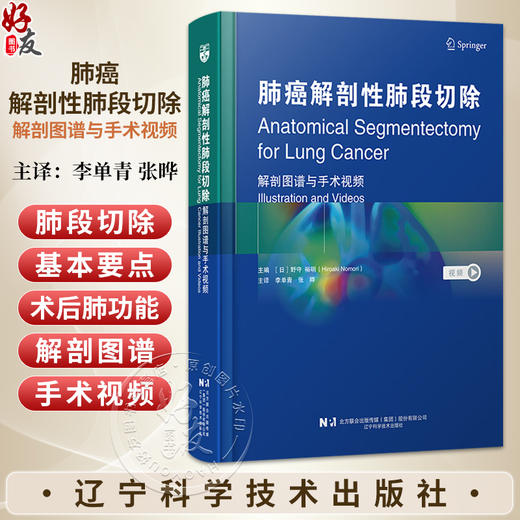 肺癌解剖性肺段切除：解剖图谱与手术视频 [日]野守 裕明 主编 李单青 张晔 主译 右肺下叶肺段切除术等 辽宁科学技术出版社 商品图0