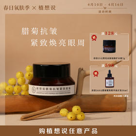 纯素无添加 实力淡纹紧致 | 植想说腊菊抗皱紧致眼霜 淡化细纹保湿滋润黑眼圈眼袋 植物护肤 15g/瓶