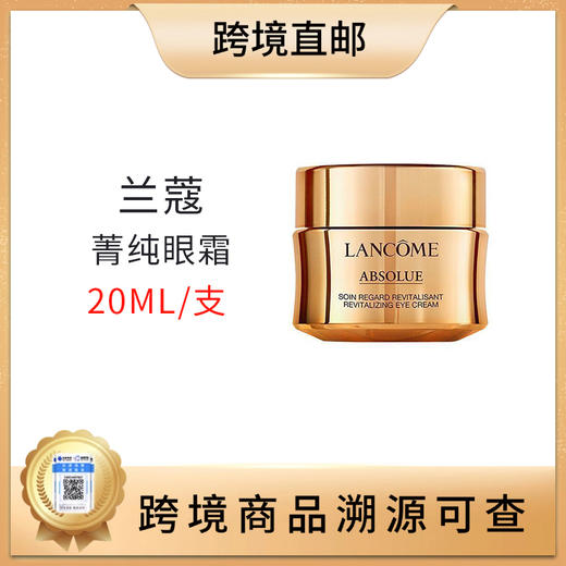 【全球购 带溯源码】兰蔻菁纯眼霜20ml 商品图0