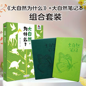 大自然为什么+大自然笔记本