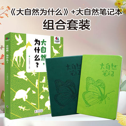 大自然为什么+大自然笔记本 商品图0