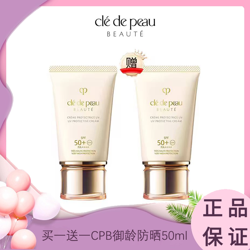【买一送一】CPB御龄防晒霜正装50ml  香港直邮