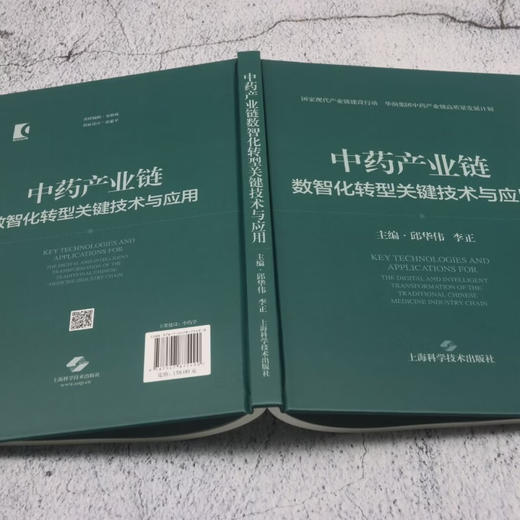 中药产业链数智化转型关键技术与应用 邱华伟 李正 主编 系统探讨了产业链现状与挑战、核心需求分析等 上海科学技术出版社 商品图4
