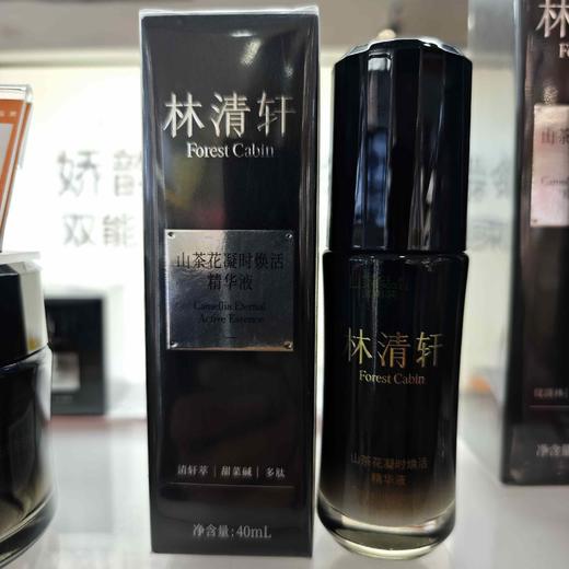 林清轩山茶花凝时焕活精华液40ml 商品图0