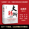 大转折：现代债务与可持续的增长 / 赵燕菁 商品缩略图0