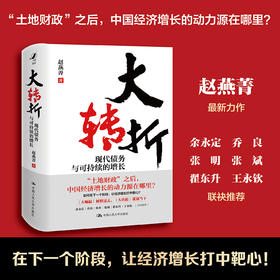 大转折：现代债务与可持续的增长 / 赵燕菁