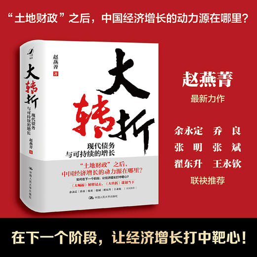 大转折：现代债务与可持续的增长 / 赵燕菁 商品图0