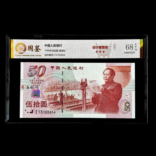 设计者曲振荣老师亲笔签名版《建国50周年纪念钞》（全程无47）带专家签名证书 商品图1