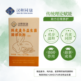 【麦冬陈皮益生菌固体饮料】成分温和 药食同源