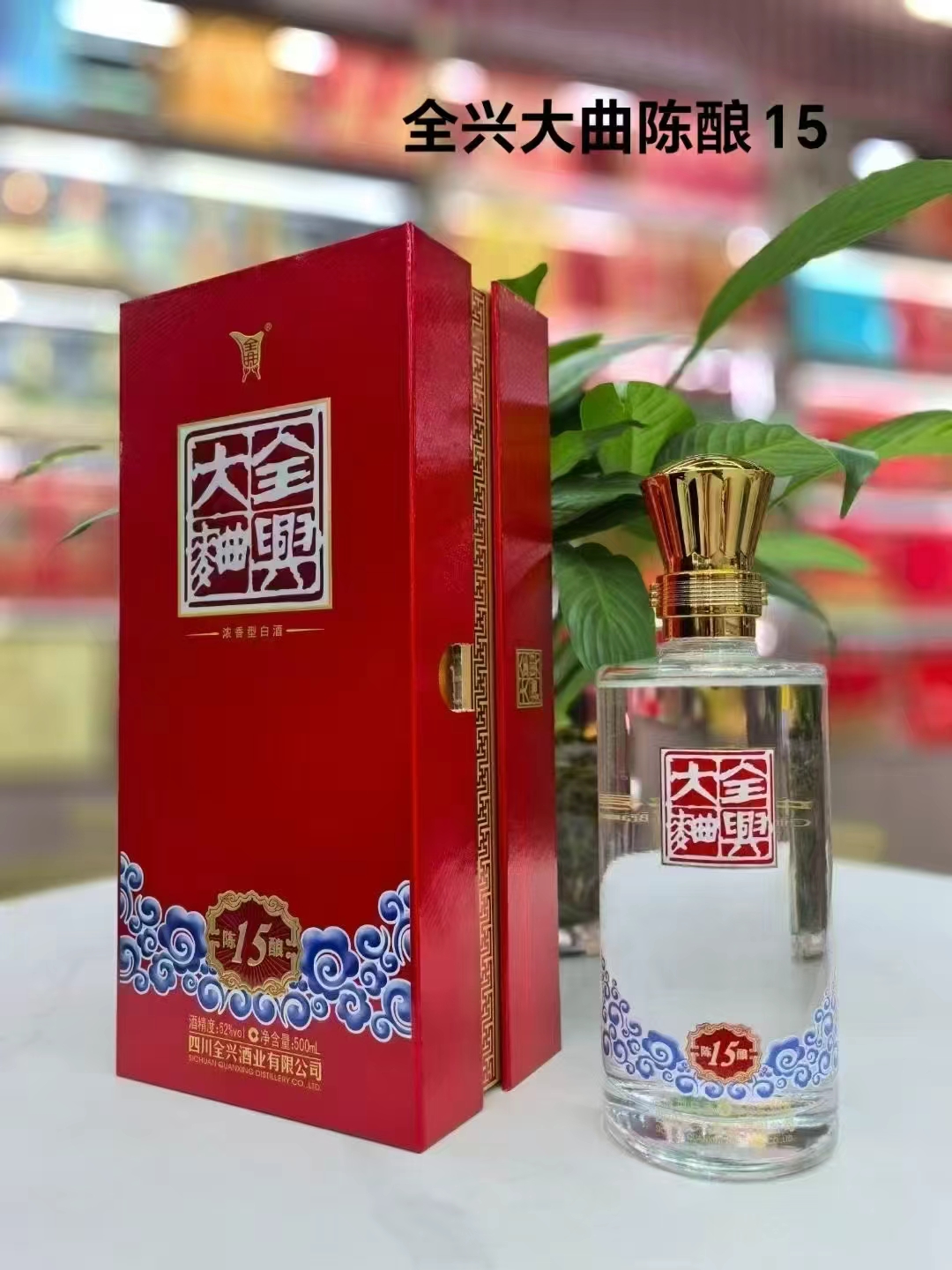 2024年全兴大曲陈酿15，52度浓香型白酒，整箱500ml*6瓶。婚礼喜庆用酒，性价比高