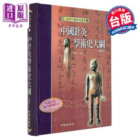 【中商原版】中国针灸学术史大纲—高等中医研究丛书15 港台原版 黄龙祥 知音 经络针灸 中医疗法