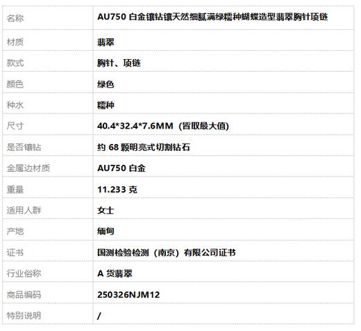 【天然正品】A货翡翠AU750白金镶钻镶天然细腻满绿糯种蝴蝶造型翡翠胸针项链40.4*32.4*7.6MM（皆取最大值）250326NJM12 商品图8