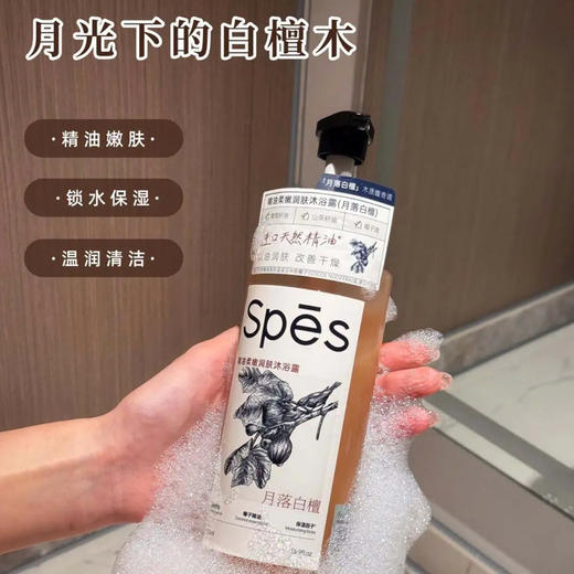 【59元/2瓶】Spes沐浴露500ML | 清润补水、细腻顺滑。滋养柔肤、温润包裹（下单还送沐浴球） 商品图4