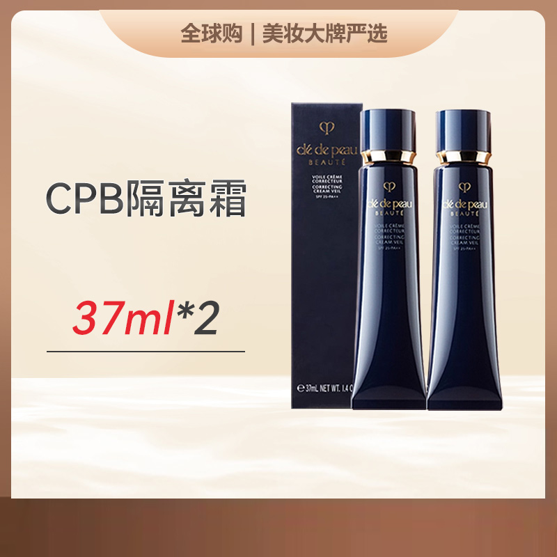 美妆节【香港直邮美妆】 CPB肌肤之钥 黑长管隔离霜妆前37ML*2  合并订单不发