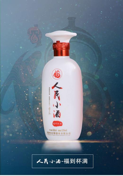 人民小酒福到杯满 商品图8