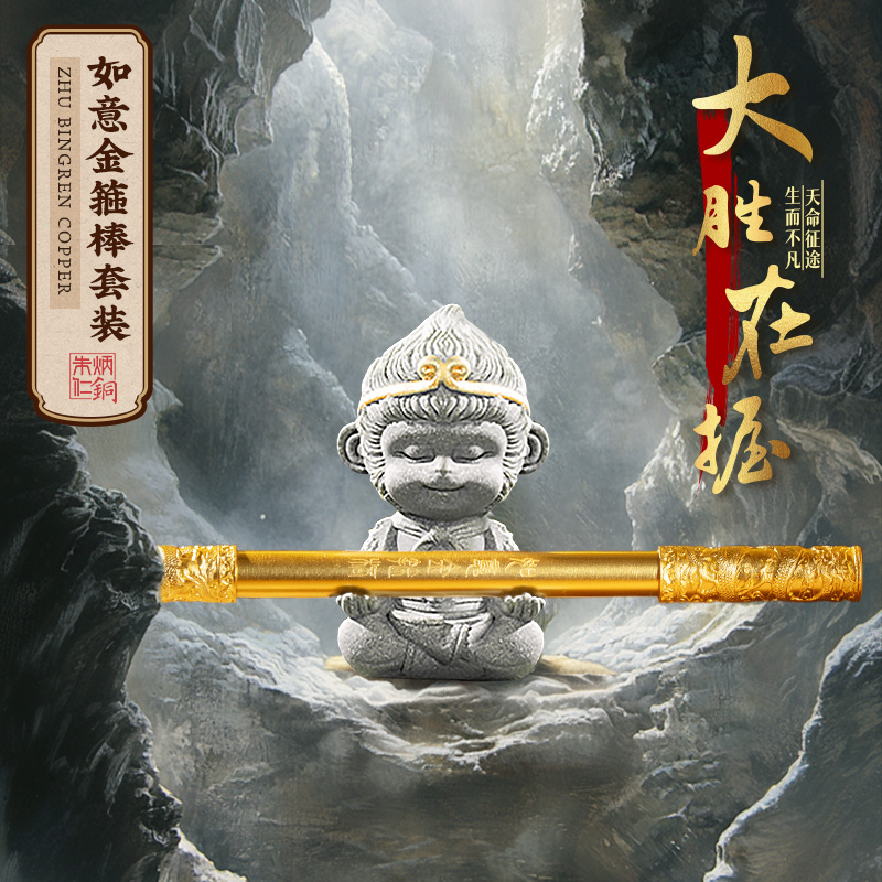 朱炳仁铜如意金箍棒猫耳限定版大圣悟空金箍棒套装