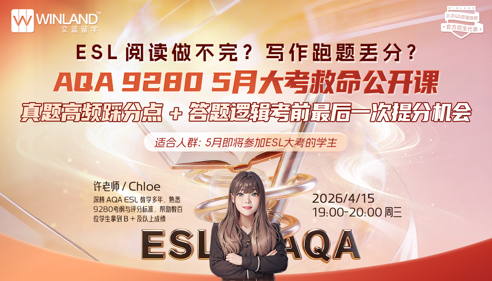 ESL 阅读做不完？写作跑题丢分？AQA 9280 5月大考救命公开课 - 真题高频踩分点 + 答题逻辑，考前最后一次提分机会