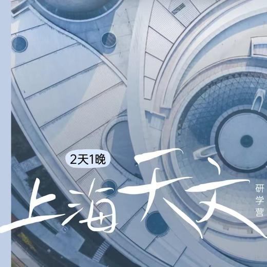 4.27-4.28丨【春假】上海天文2日营 商品图0