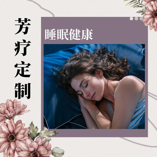 【芳疗】芳疗定制-睡眠 商品图0