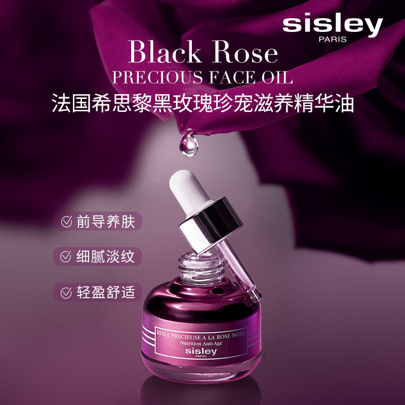【Sisley希思黎黑玫瑰珍宠滋养精华油 】 抗皱保湿补水   25ml