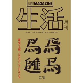 生活月刊 哲学美学期刊杂志 2026年1&2月刊 214期