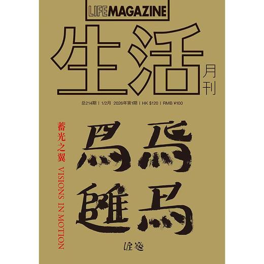 生活月刊 哲学美学期刊杂志 2026年1&2月刊 214期 商品图0