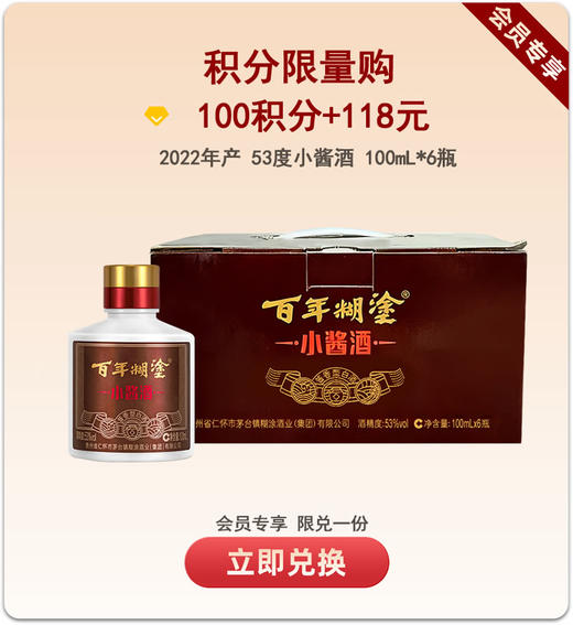 【积分限量购】百年糊涂 小酱酒 53度100mL*6 酱香型白酒 商品图0