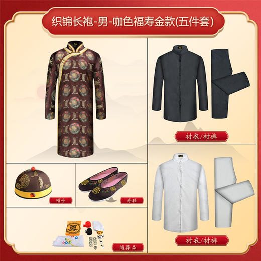 男士织锦长袍咖啡福寿金（偏襟）薄款5件套寿衣寿服套装 商品图2