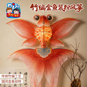 户外春天踏青竹编金鱼装扮风筝手工diy制作材料儿童纸鸢团建活动