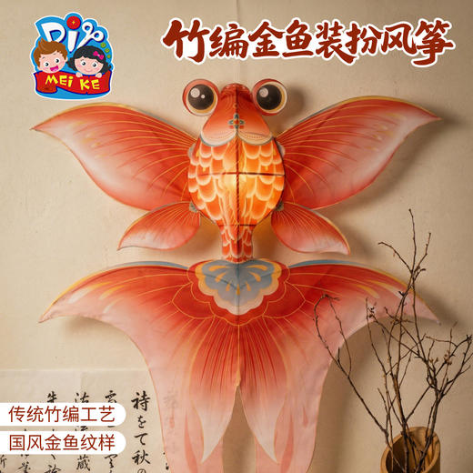 户外春天踏青竹编金鱼装扮风筝手工diy制作材料儿童纸鸢团建活动 商品图0