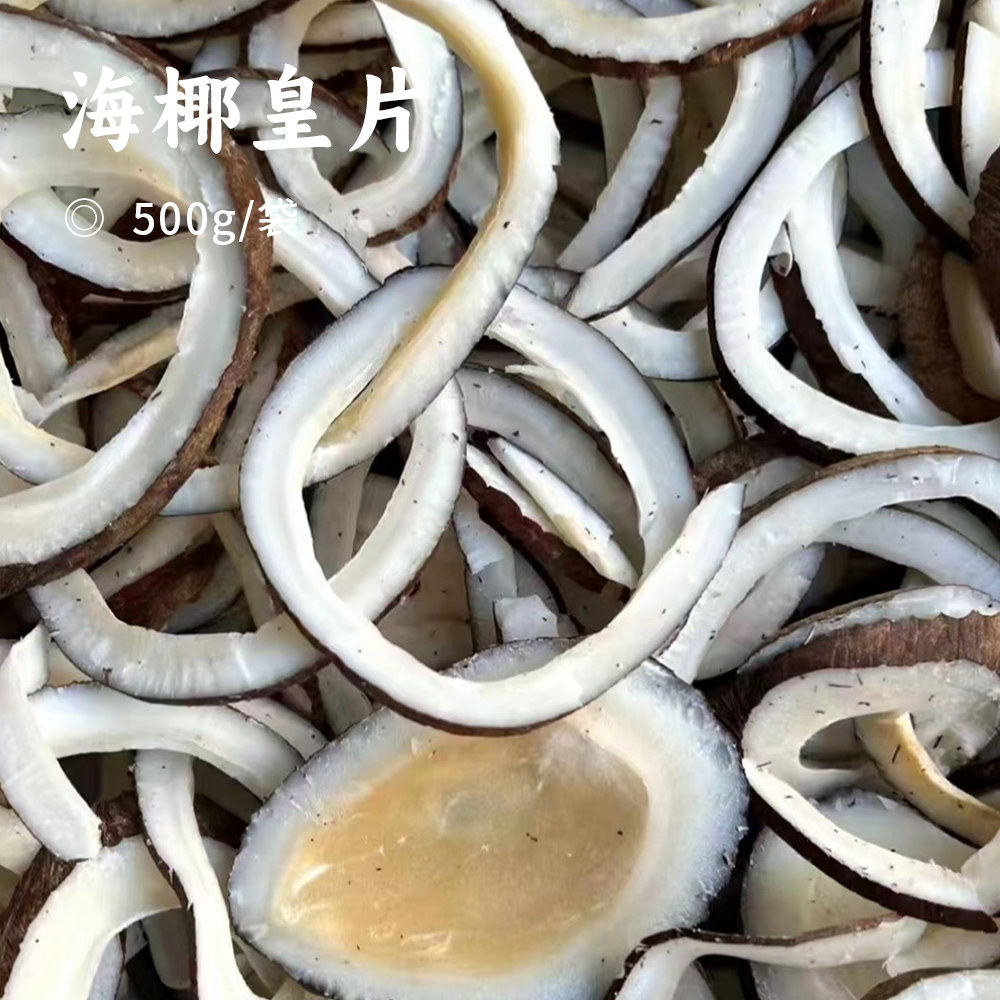 海椰皇片 | 甄选海南产地 椰子皇 现切现发 椰香十足 清甜滋润 广东传统煲汤食材