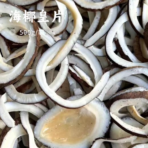 海椰皇片 | 甄选海南产地 椰子皇 现切现发 椰香十足 清甜滋润 广东传统煲汤食材 商品图0